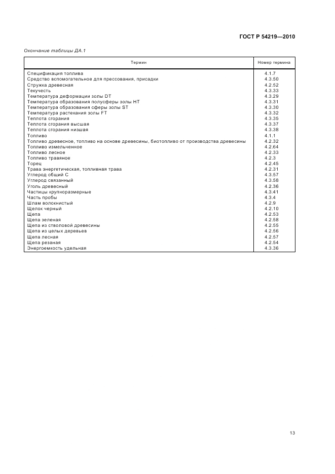 ГОСТ Р 54219-2010, страница 15