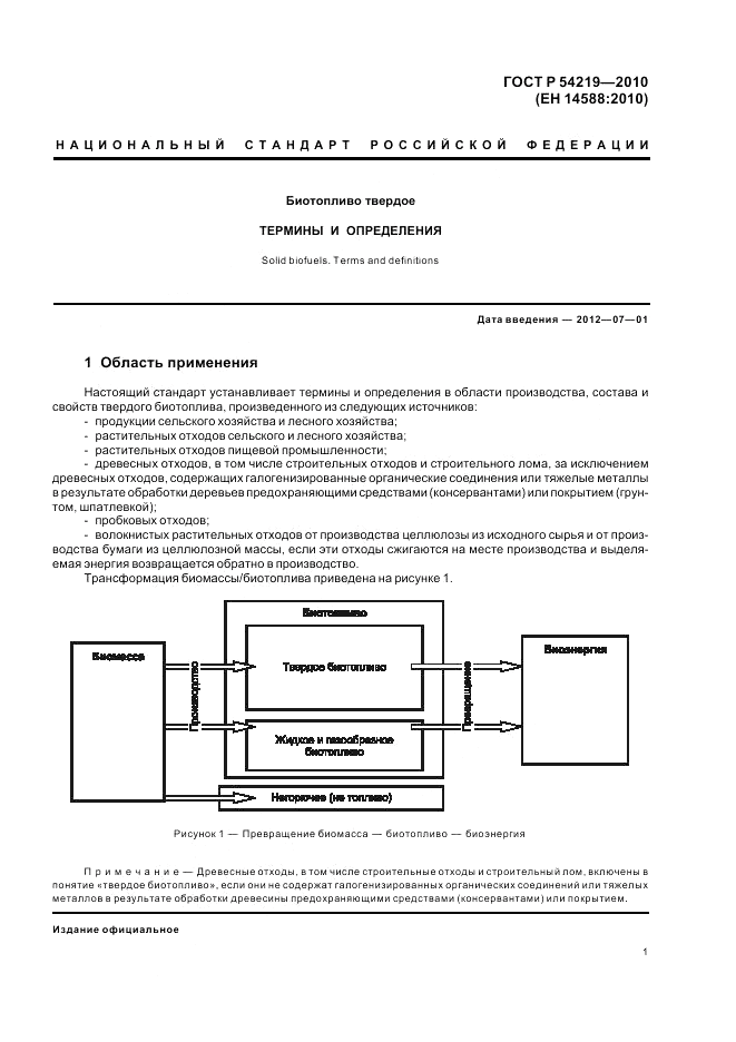 ГОСТ Р 54219-2010, страница 3