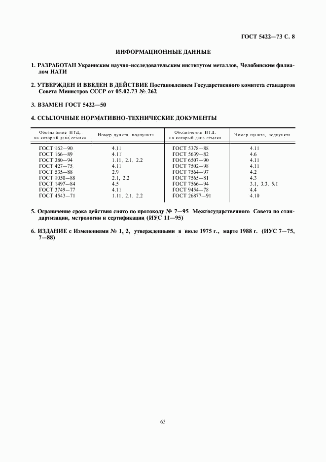 ГОСТ 5422-73, страница 8