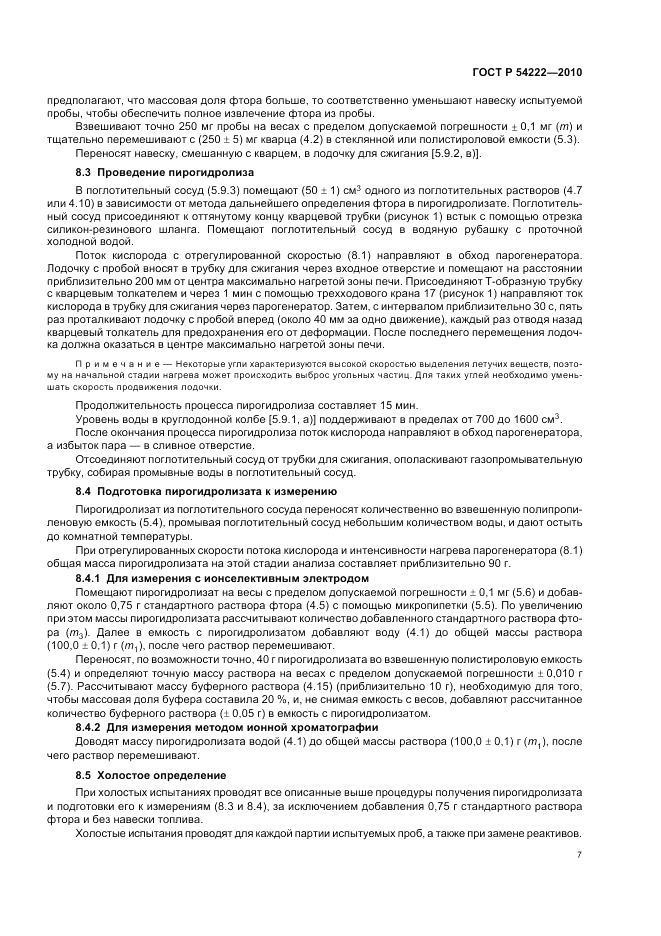 ГОСТ Р 54222-2010, страница 11