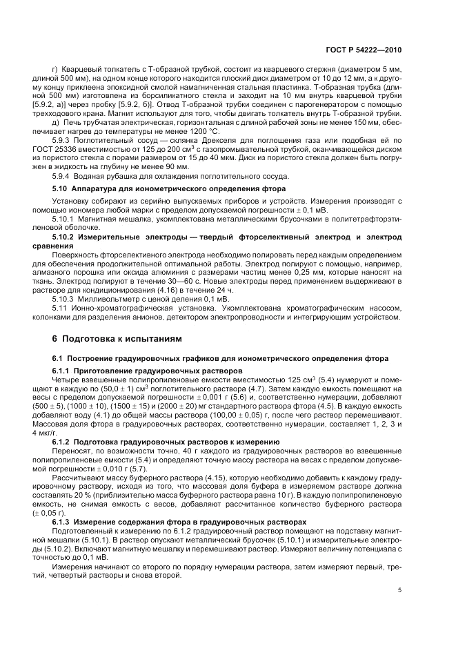 ГОСТ Р 54222-2010, страница 9