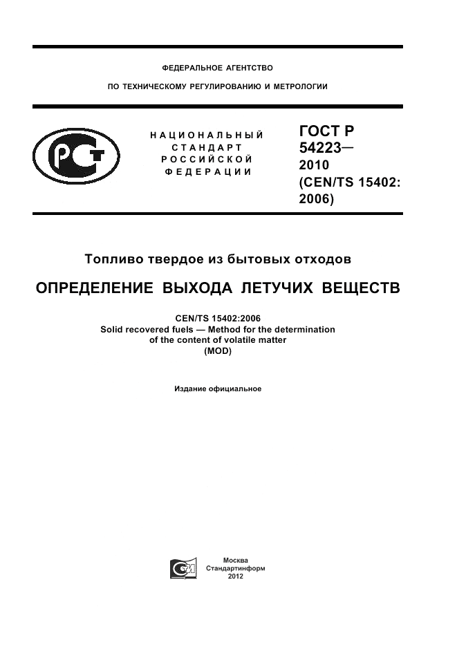 ГОСТ Р 54223-2010, страница 1