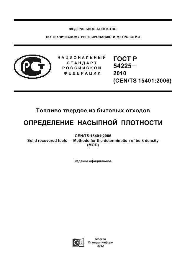 ГОСТ Р 54225-2010, страница 1