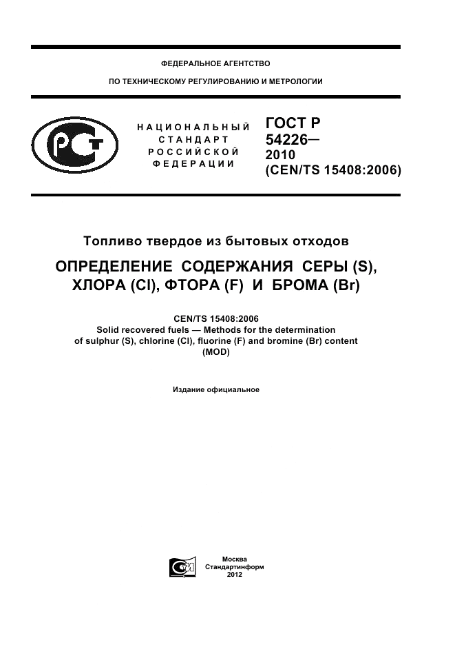 ГОСТ Р 54226-2010, страница 1