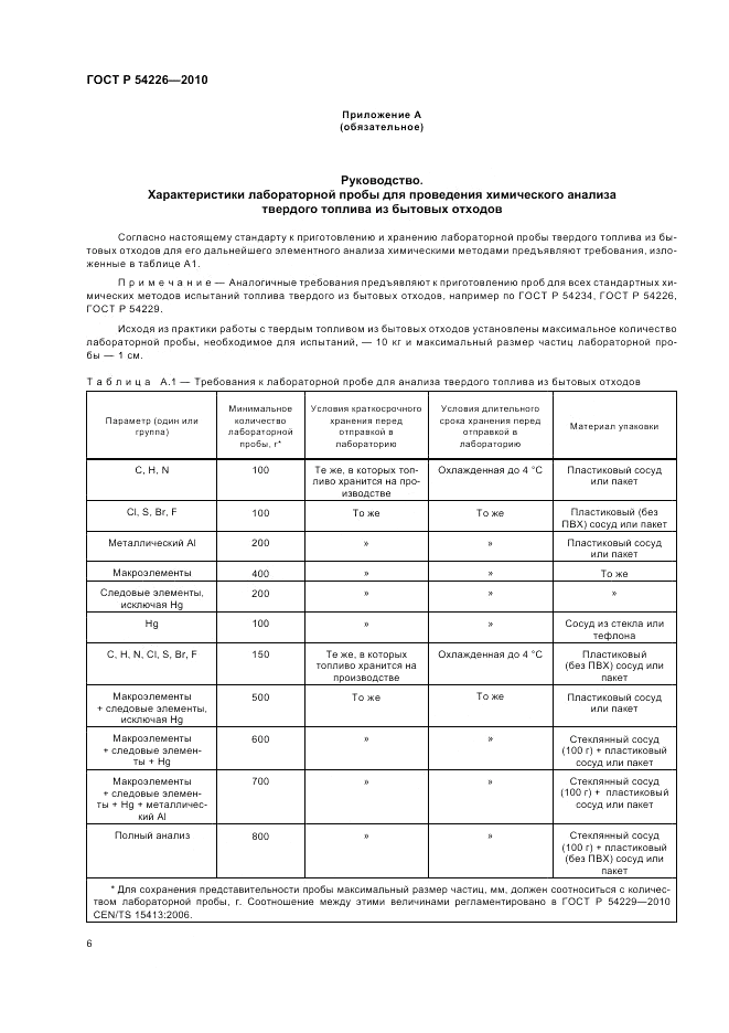 ГОСТ Р 54226-2010, страница 10