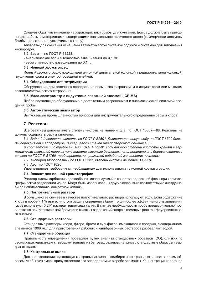 ГОСТ Р 54226-2010, страница 7