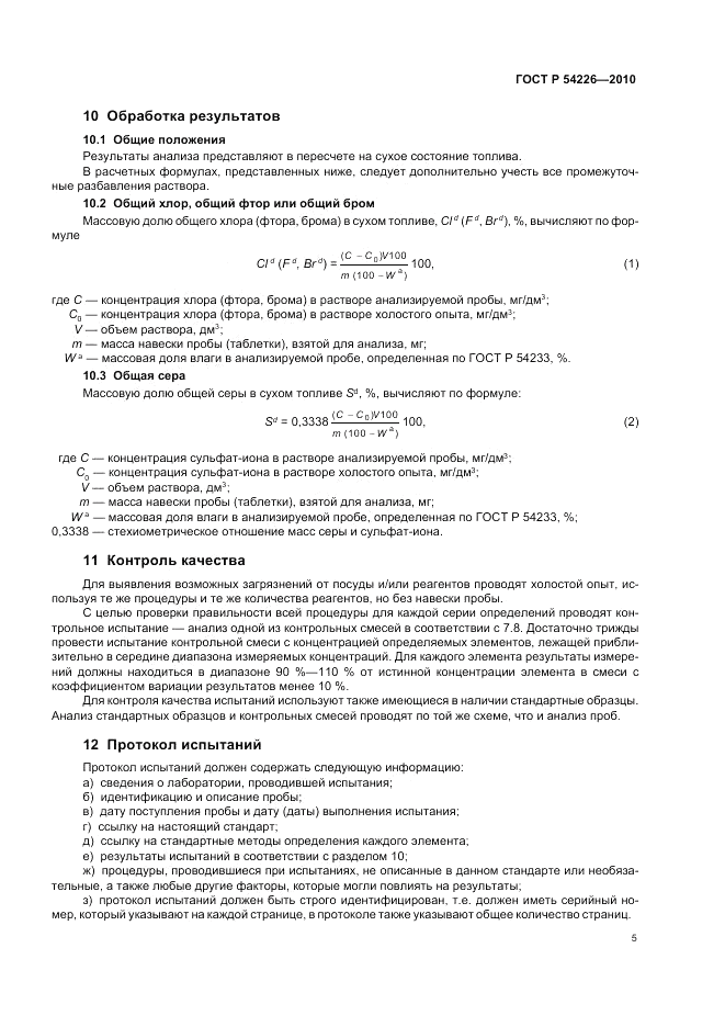 ГОСТ Р 54226-2010, страница 9