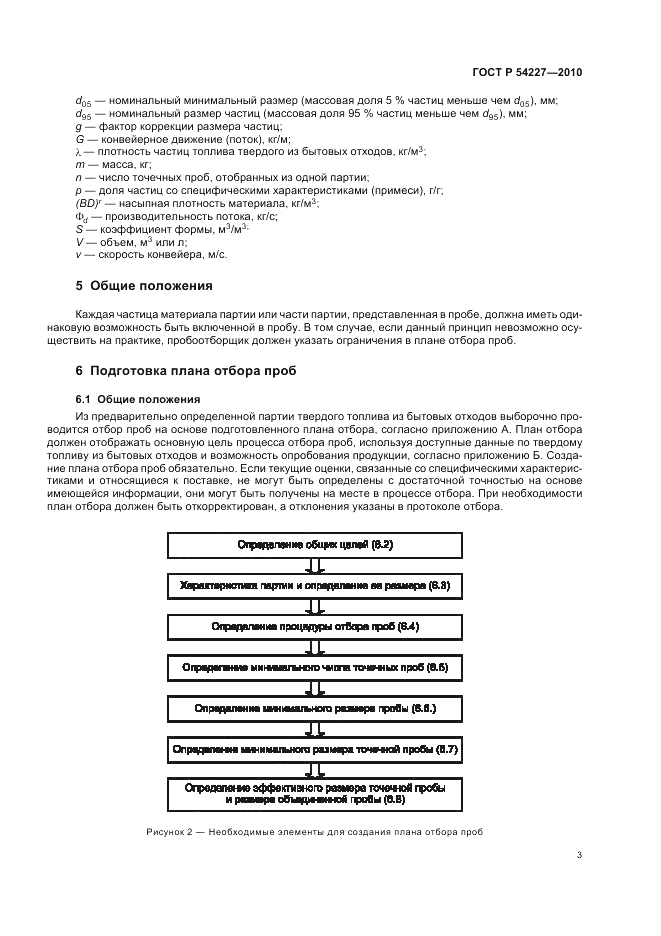 ГОСТ Р 54227-2010, страница 7