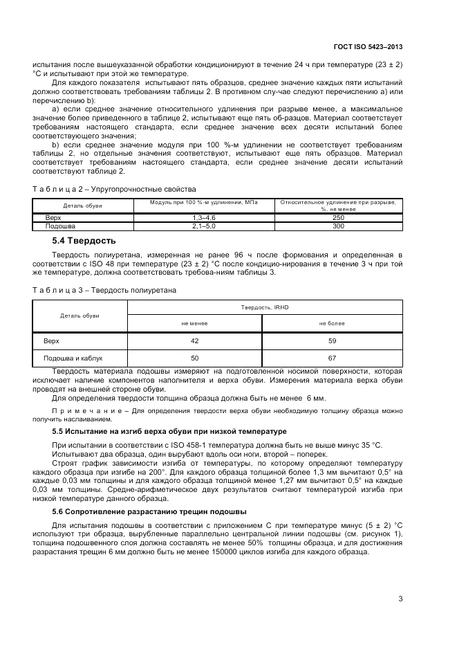 ГОСТ ISO 5423-2013, страница 7