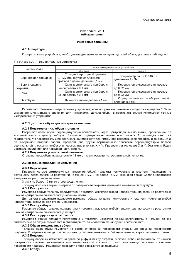 ГОСТ ISO 5423-2013, страница 9