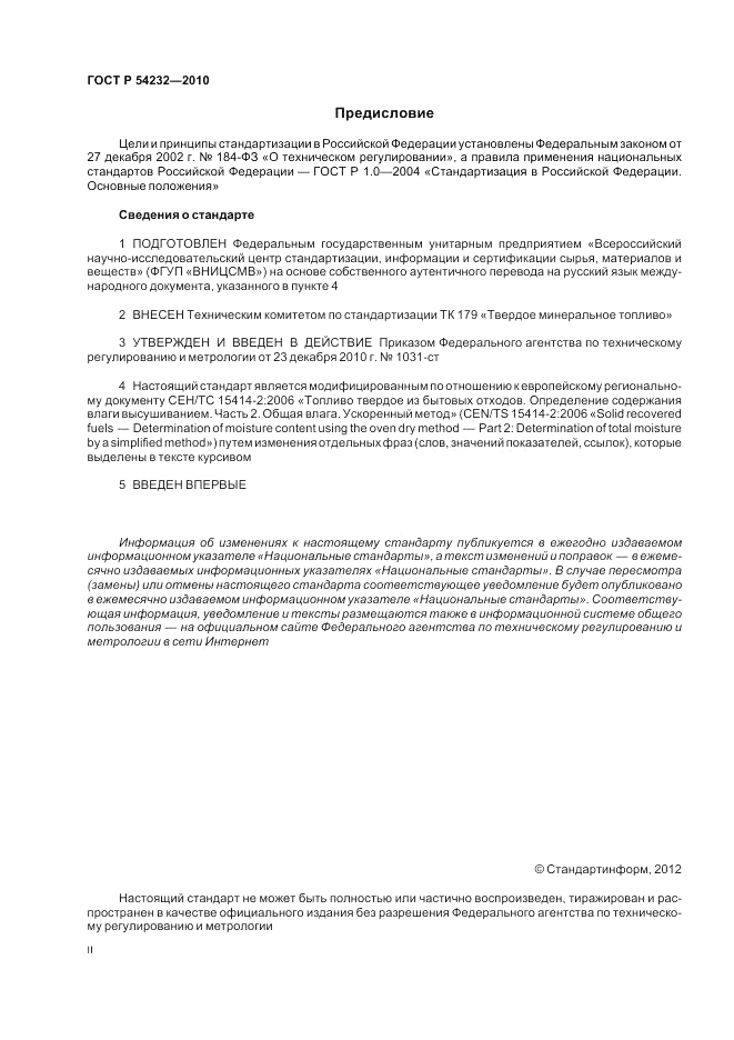 ГОСТ Р 54232-2010, страница 2