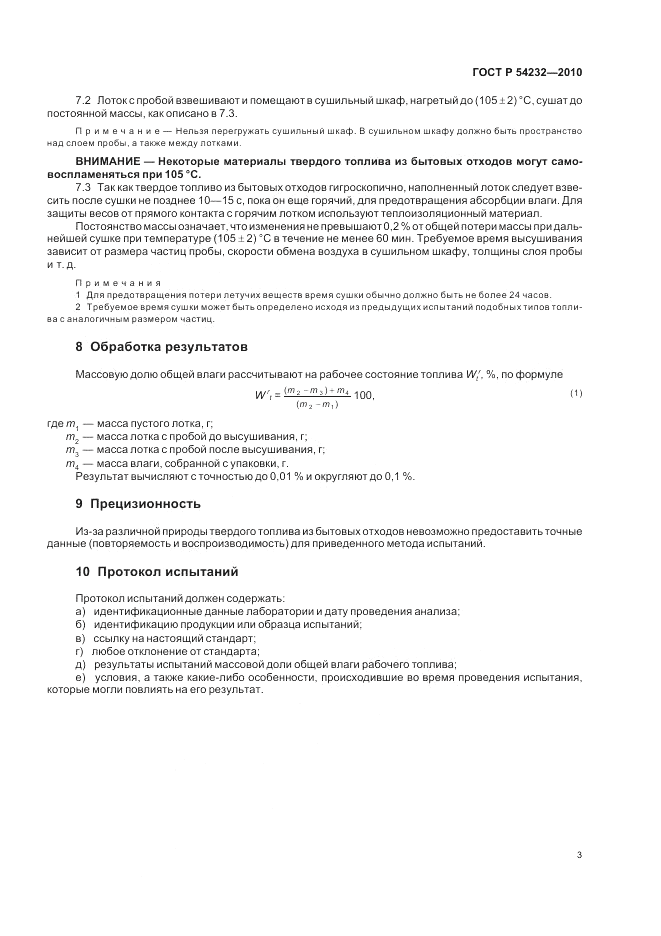 ГОСТ Р 54232-2010, страница 7