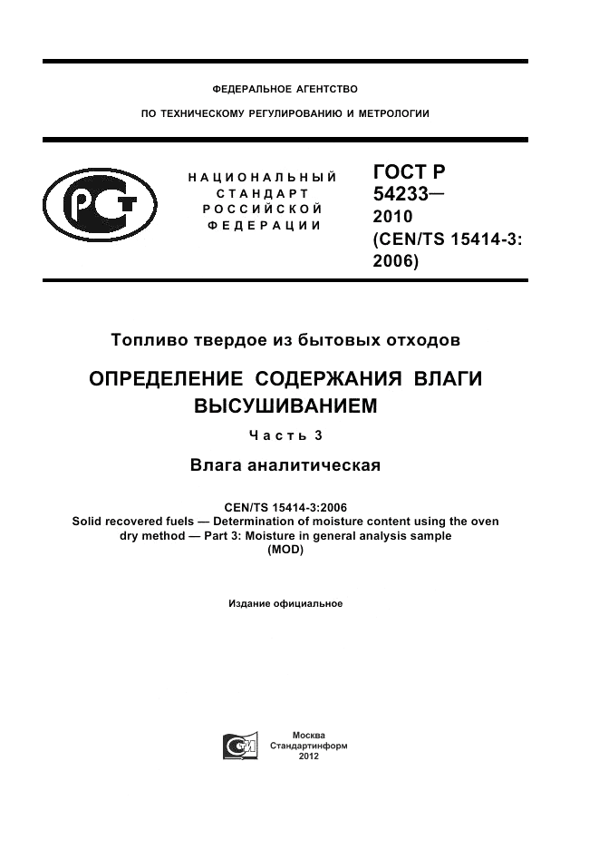 ГОСТ Р 54233-2010, страница 1