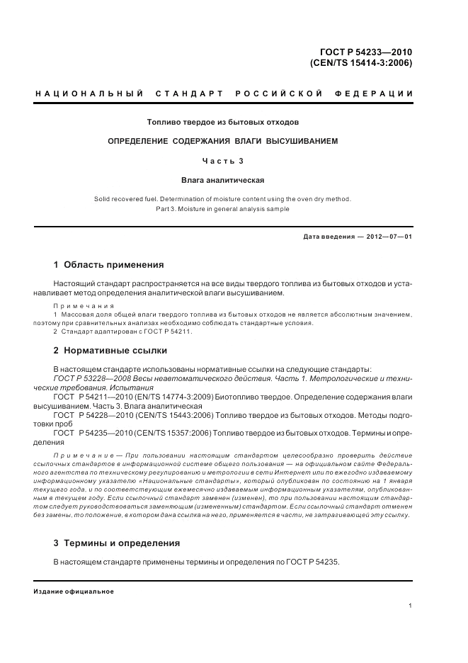 ГОСТ Р 54233-2010, страница 5