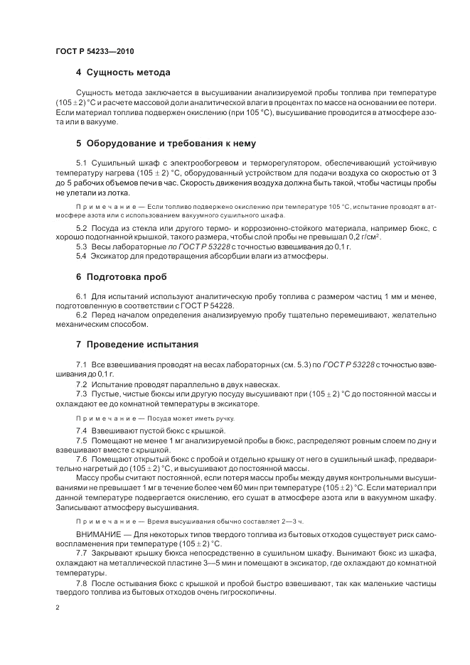 ГОСТ Р 54233-2010, страница 6