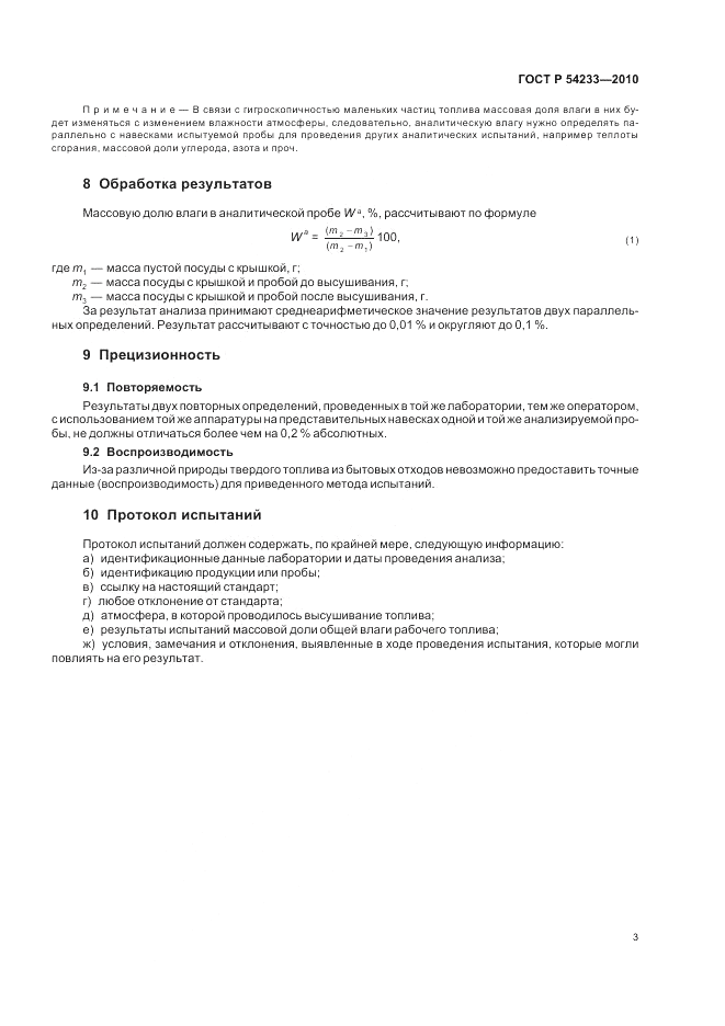 ГОСТ Р 54233-2010, страница 7