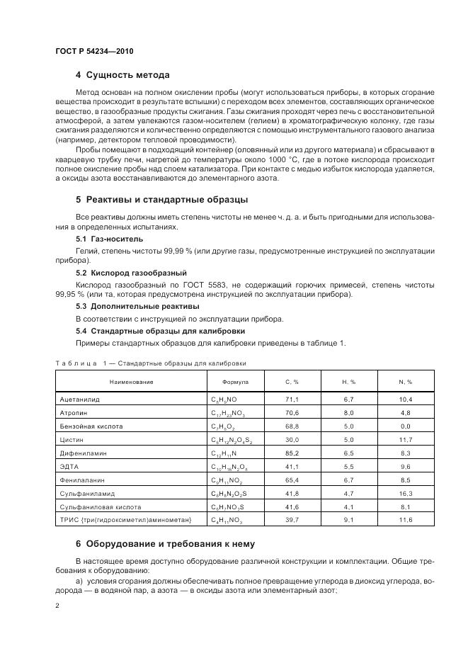 ГОСТ Р 54234-2010, страница 6