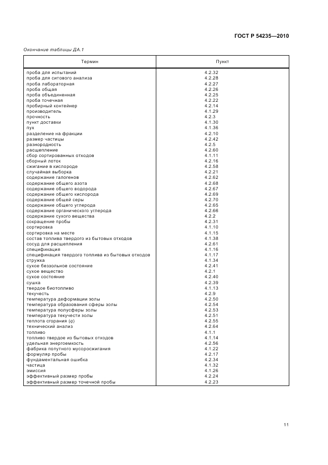 ГОСТ Р 54235-2010, страница 15