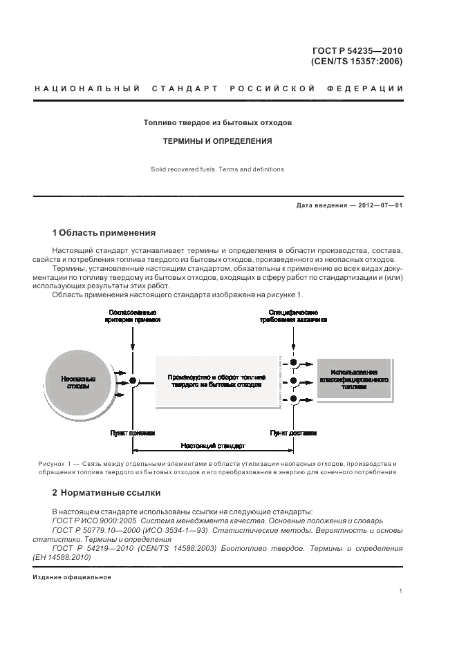 ГОСТ Р 54235-2010, страница 5