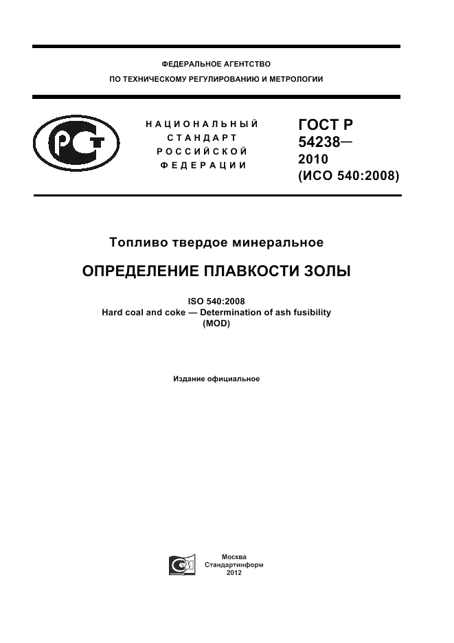 ГОСТ Р 54238-2010, страница 1