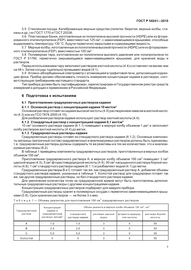 ГОСТ Р 54241-2010, страница 7