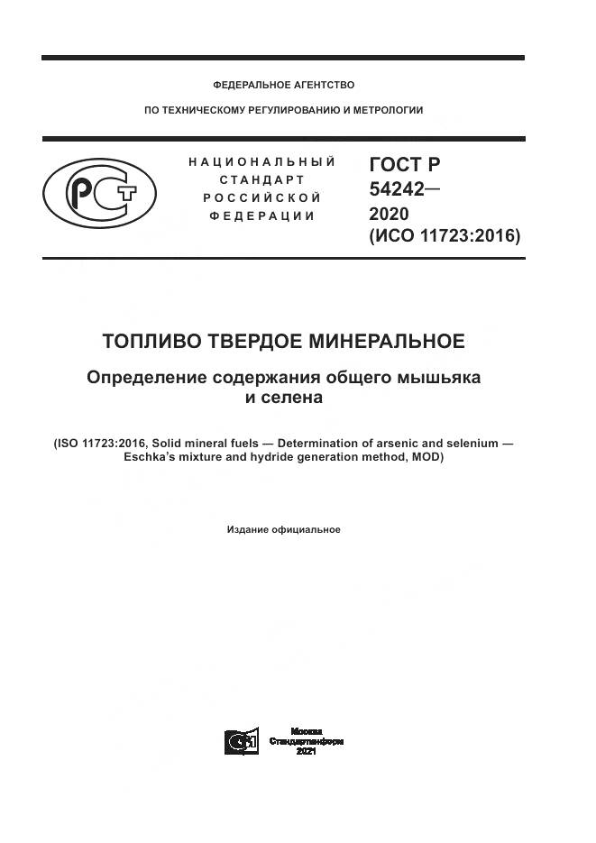 ГОСТ Р 54242-2020, страница 1