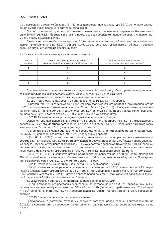 ГОСТ Р 54242-2020, страница 10