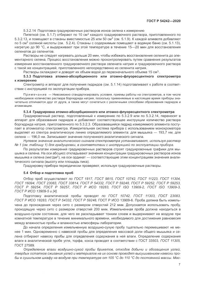 ГОСТ Р 54242-2020, страница 11