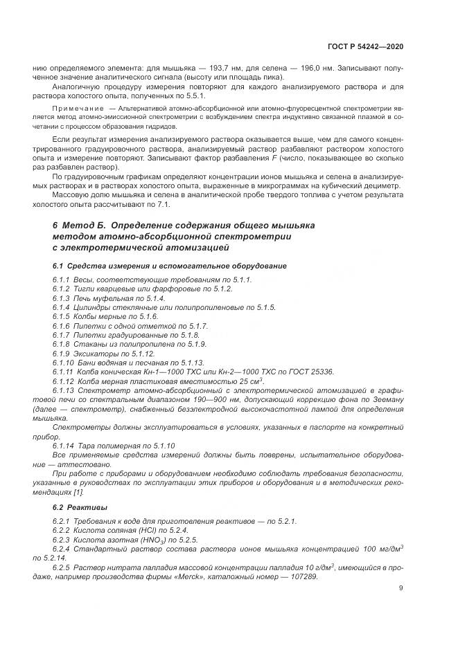 ГОСТ Р 54242-2020, страница 13