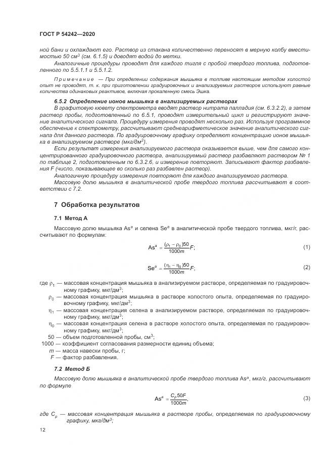 ГОСТ Р 54242-2020, страница 16