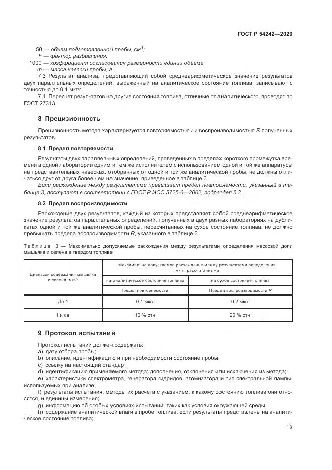 ГОСТ Р 54242-2020, страница 17