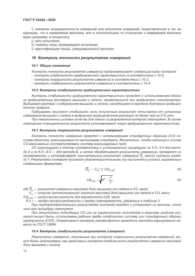 ГОСТ Р 54242-2020, страница 18