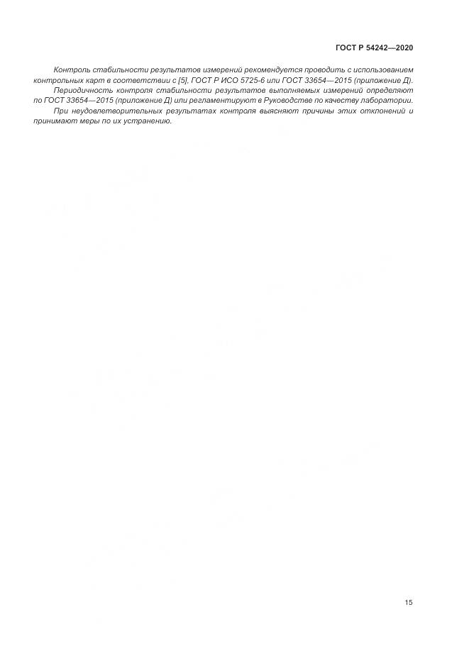 ГОСТ Р 54242-2020, страница 19