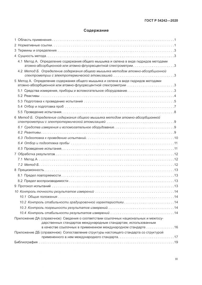 ГОСТ Р 54242-2020, страница 3