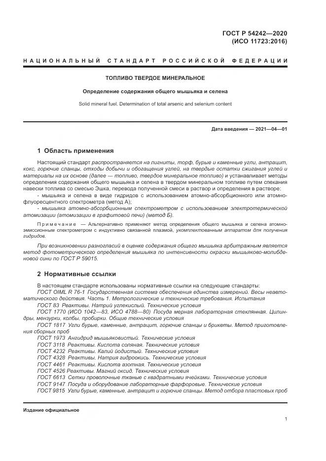 ГОСТ Р 54242-2020, страница 5
