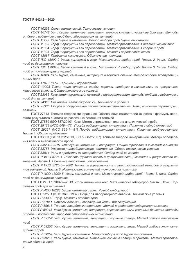ГОСТ Р 54242-2020, страница 6
