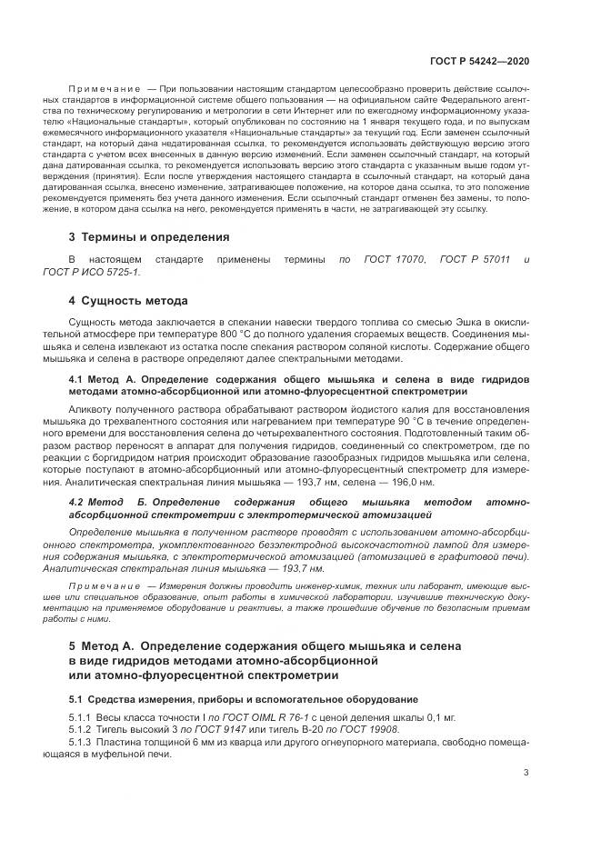 ГОСТ Р 54242-2020, страница 7