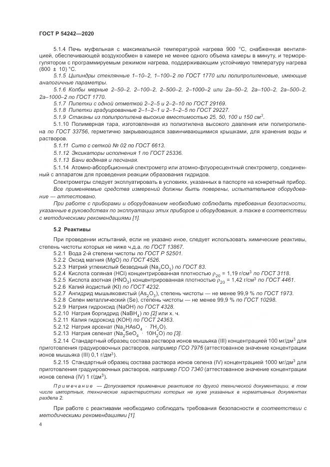 ГОСТ Р 54242-2020, страница 8