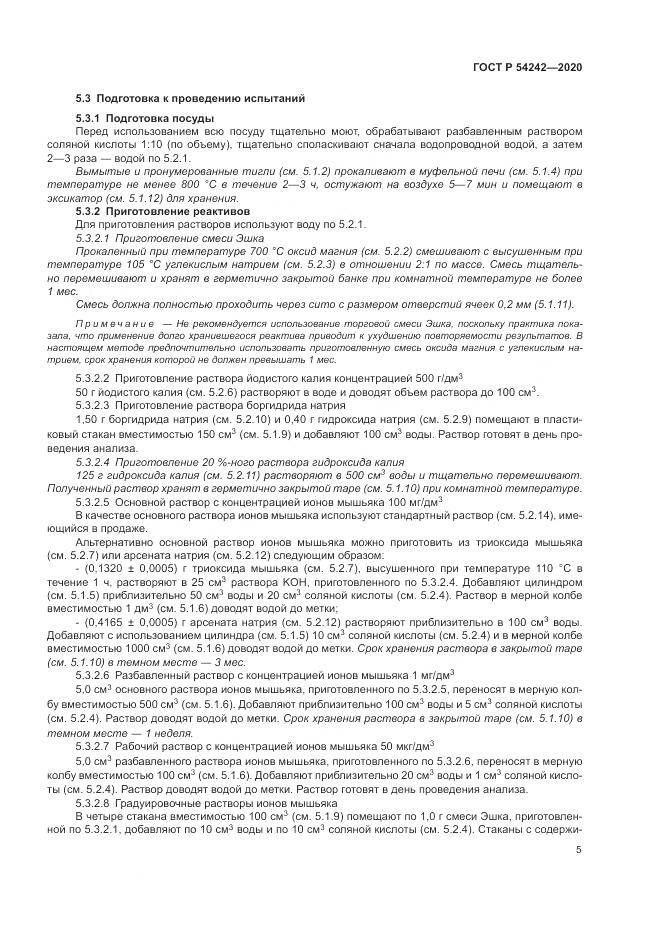 ГОСТ Р 54242-2020, страница 9