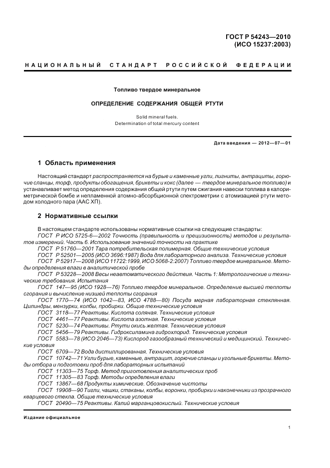 ГОСТ Р 54243-2010, страница 5