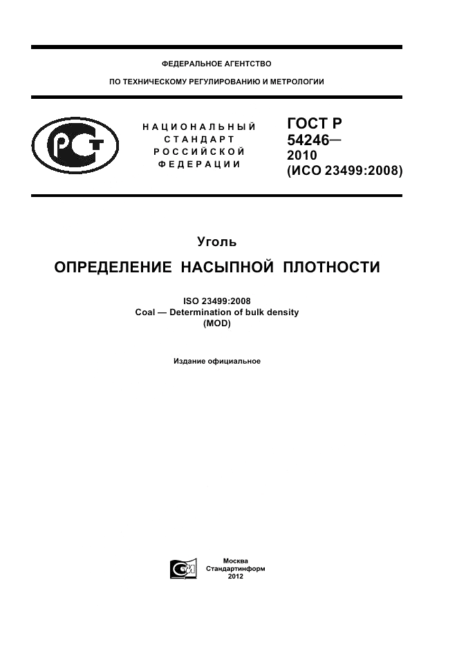 ГОСТ Р 54246-2010, страница 1
