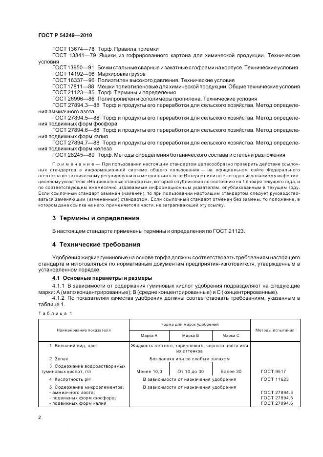 ГОСТ Р 54249-2010, страница 6