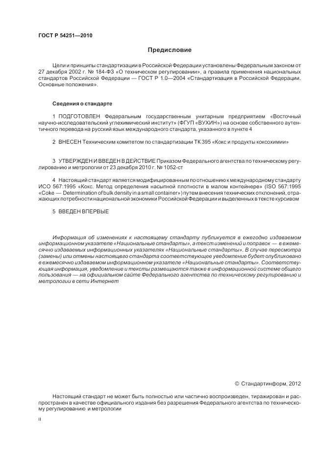 ГОСТ Р 54251-2010, страница 2