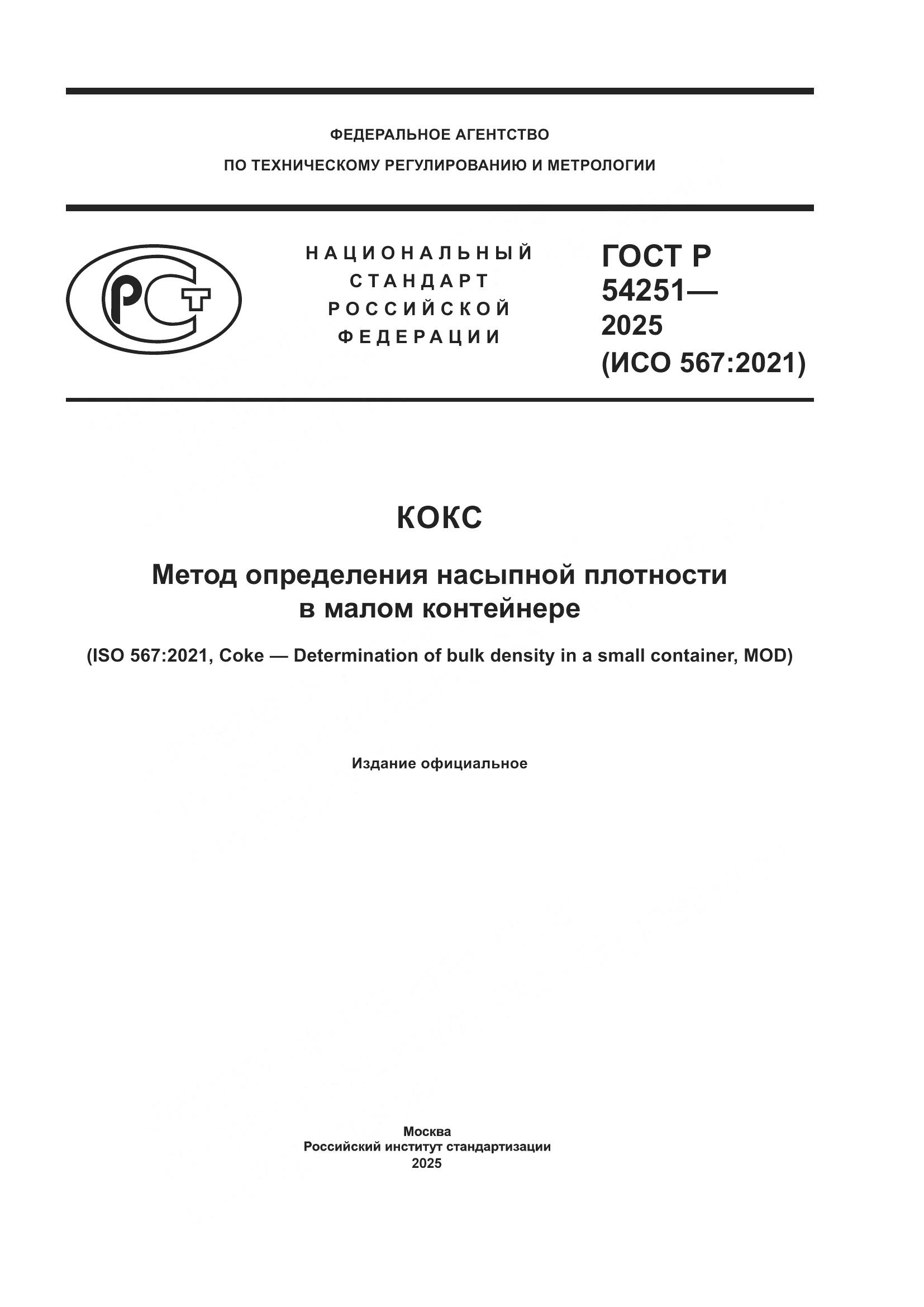 ГОСТ Р 54251-2025, страница 1