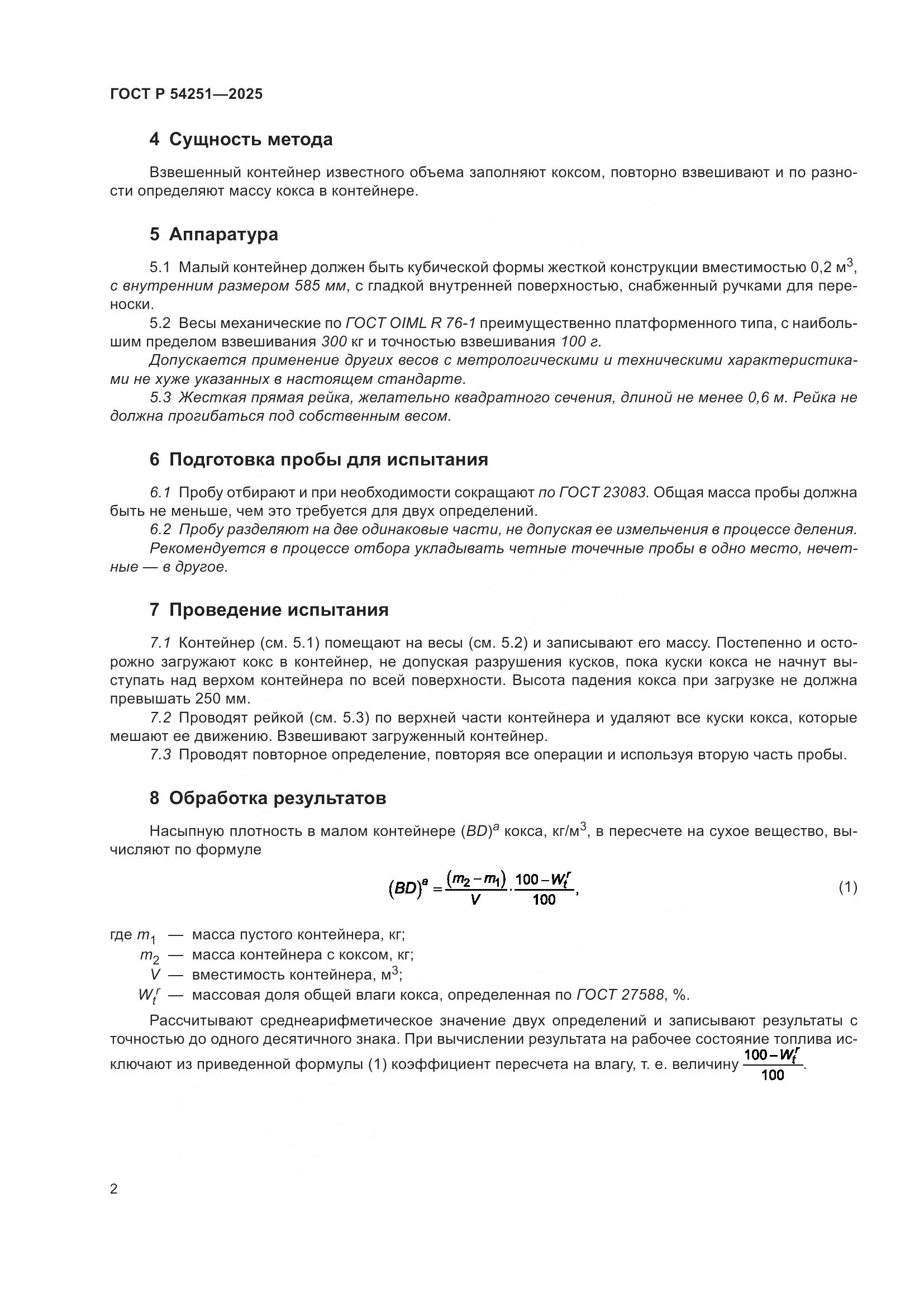 ГОСТ Р 54251-2025, страница 4