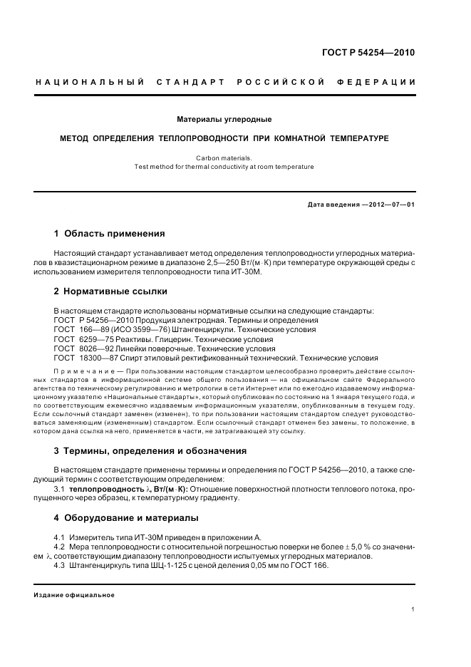 ГОСТ Р 54254-2010, страница 3