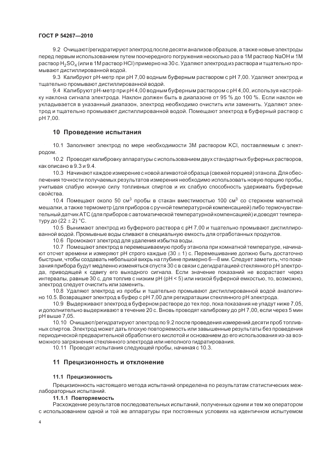 ГОСТ Р 54267-2010, страница 8