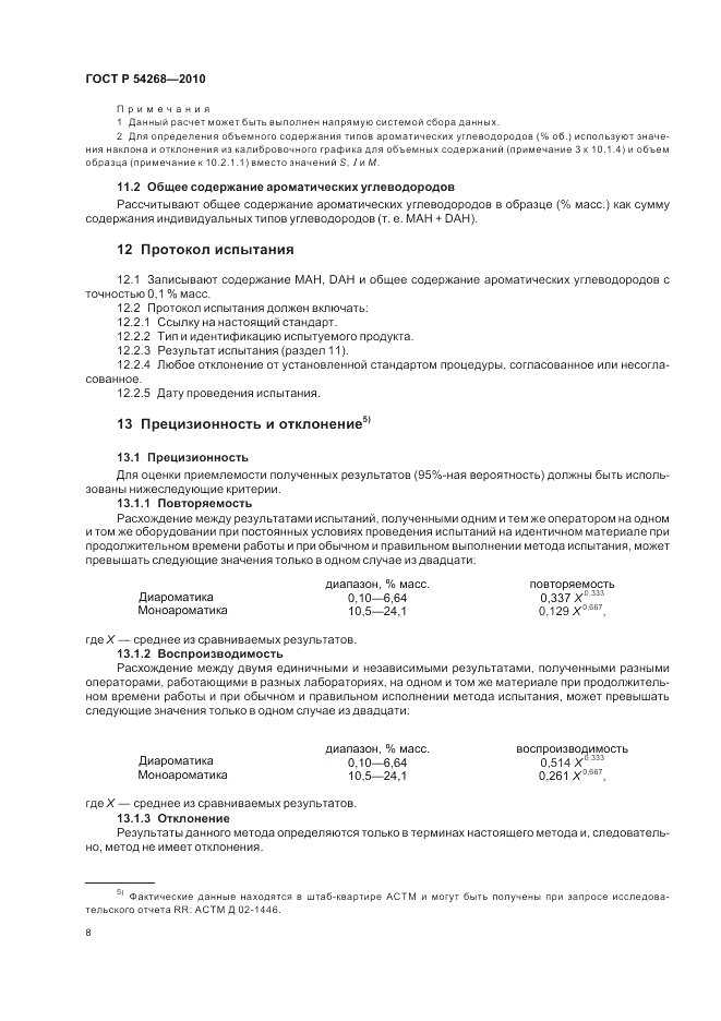 ГОСТ Р 54268-2010, страница 12