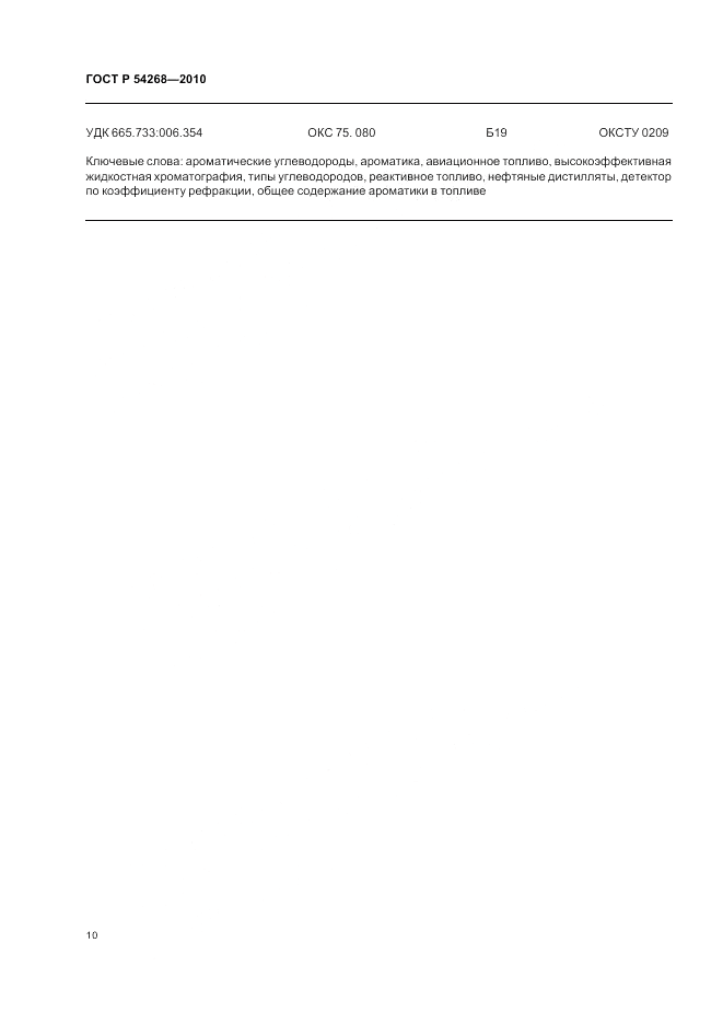 ГОСТ Р 54268-2010, страница 14