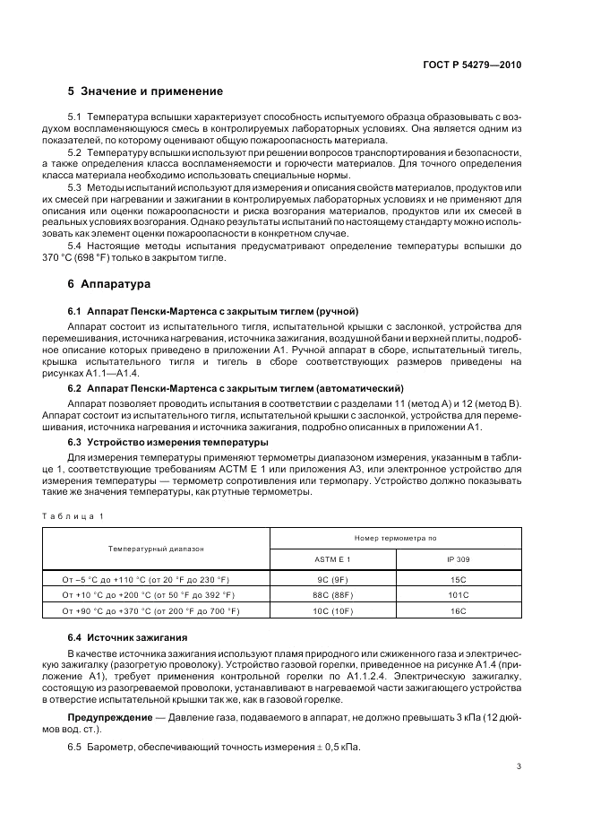 ГОСТ Р 54279-2010, страница 7